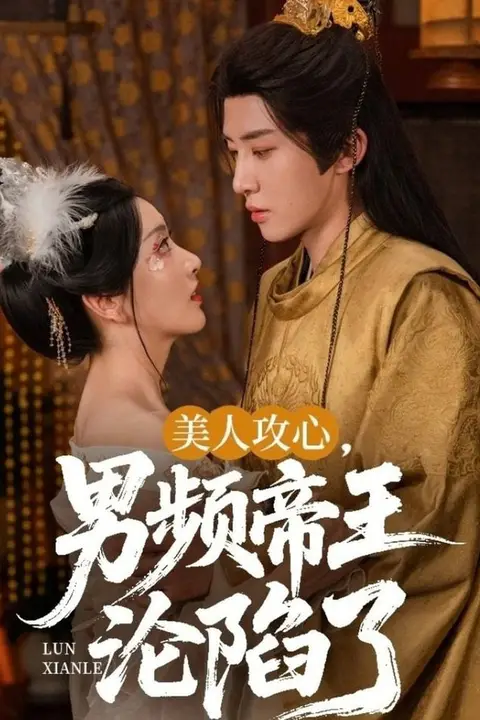 《美人攻心男频帝王沦陷了》封面