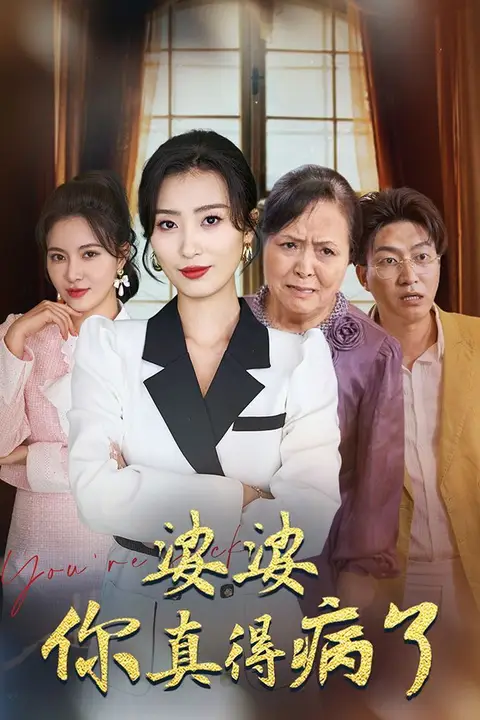 《婆婆你真的得病了》封面