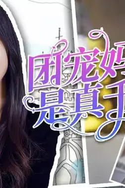 《团宠妈咪是真千金》封面