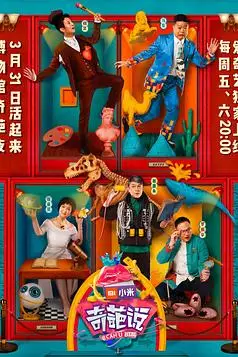 《奇葩说 第四季》封面