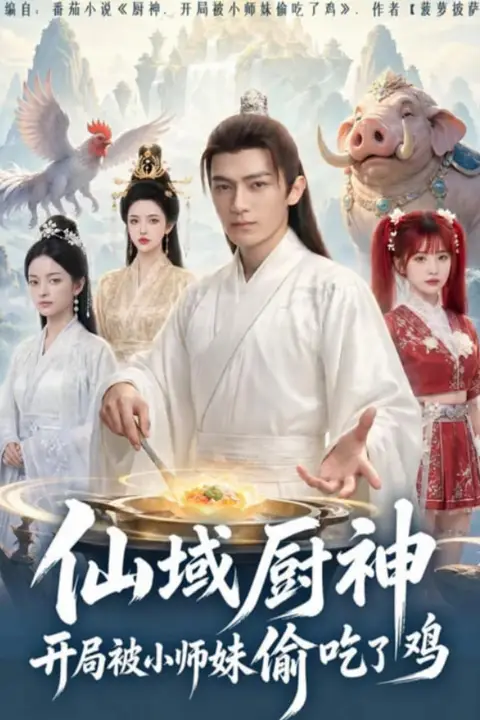 《仙域厨神开局被小师妹偷吃了鸡》封面