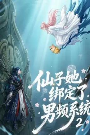 《仙子她绑定了男频系统2》封面