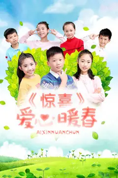《惊喜·爱心暖春》封面