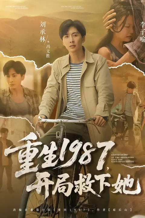 《重生1987开局救下她》封面