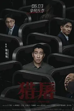 《猎屠》封面