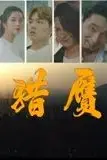 《猎赝》封面