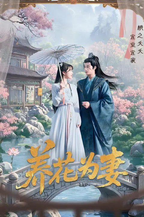 《养花为妻》封面