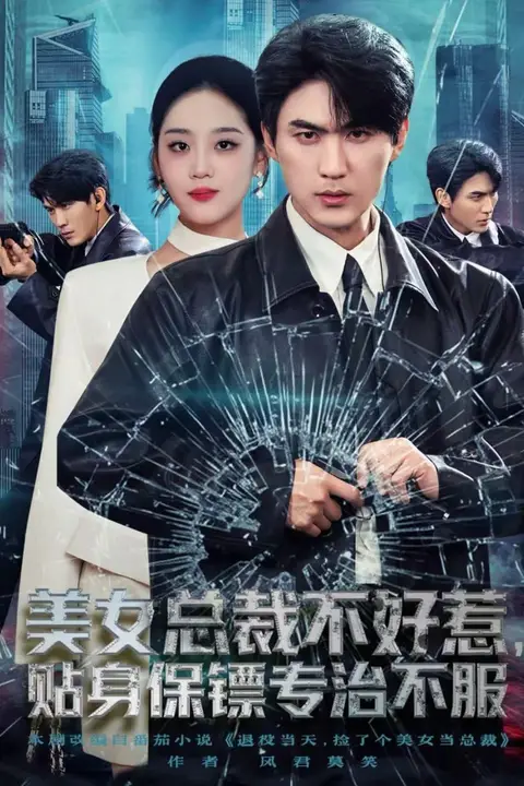 《美女总裁不好惹，贴身保镖专治不服》封面
