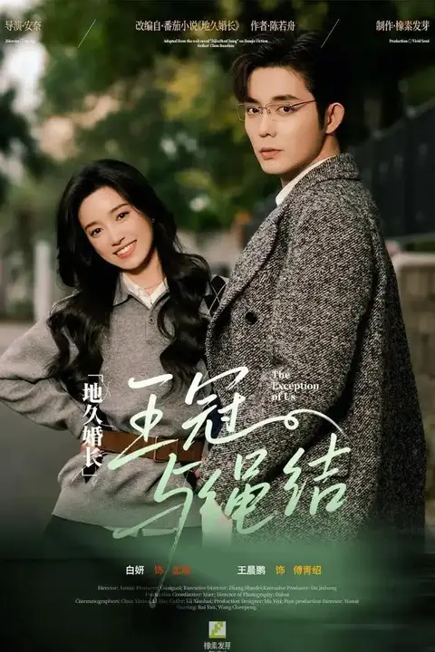 《地久婚长·王冠与绳结(地久婚长王冠与绳结)》封面