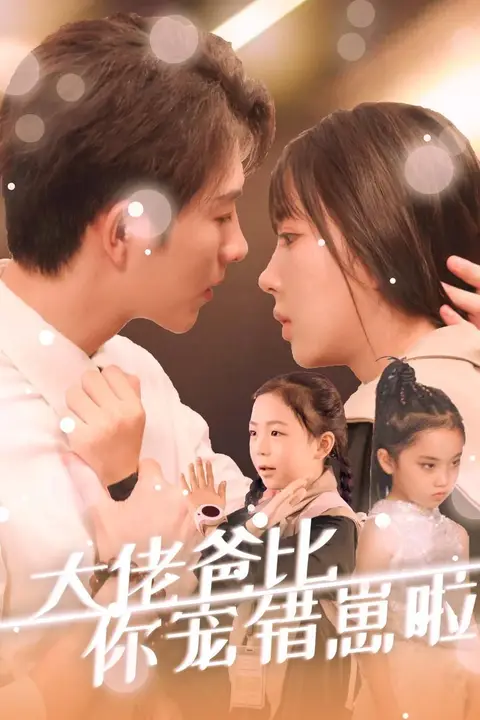 《大佬爸比你宠错崽啦》封面