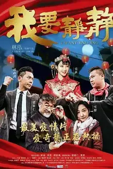 《我要静静》封面