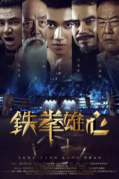 《铁拳雄心》封面