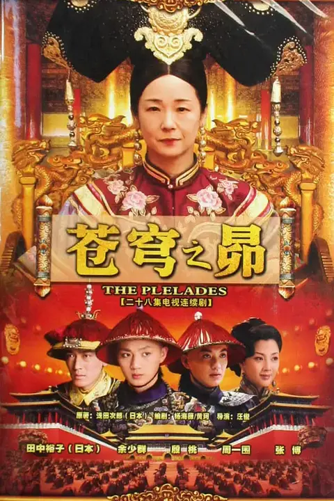 《苍穹之昴》封面