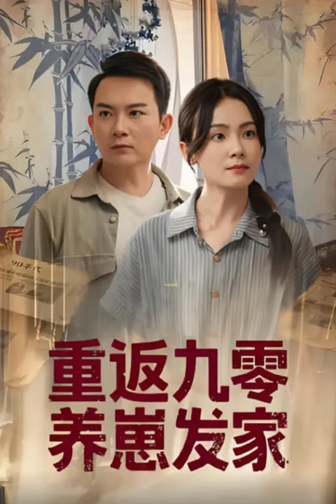 《重返九零养崽发家》封面