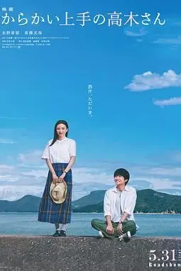 《擅长捉弄的高木同学》封面