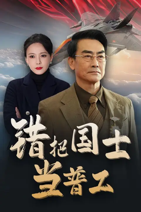 《错把国士当普工（为国铸剑反遭背刺）》封面