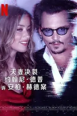 《德普大战赫德》封面