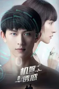 《机智的诱惑》封面