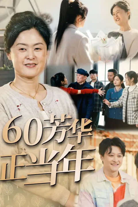 《60芳华正当年》封面