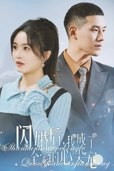 《闪婚后我成了全家的心尖宠》封面