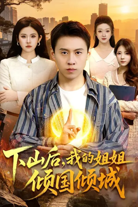 《下山后,我的姐姐倾国倾城》封面