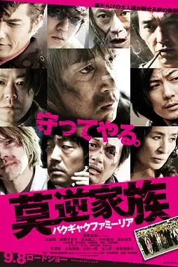 《莫逆家族》封面