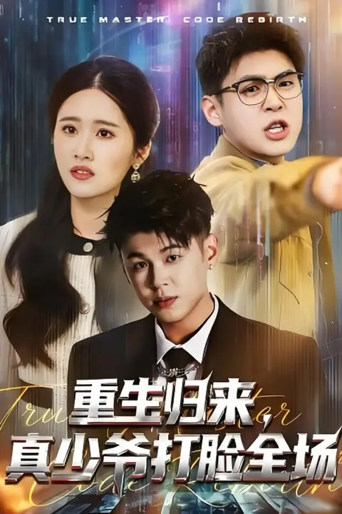《重生归来，真少爷打脸全场》封面