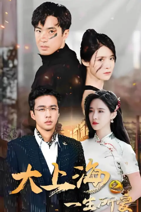《大上海之一生所爱》封面