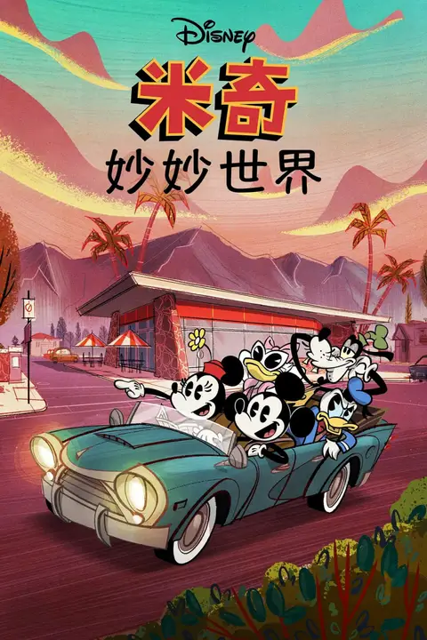 《米奇妙世界 第一季》封面