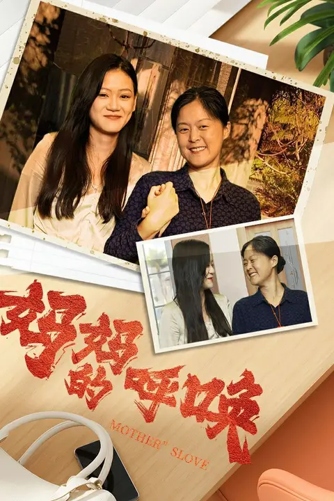 《妈妈的唤呼》封面