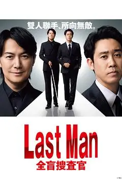 《LAST MAN-全盲搜查官》封面