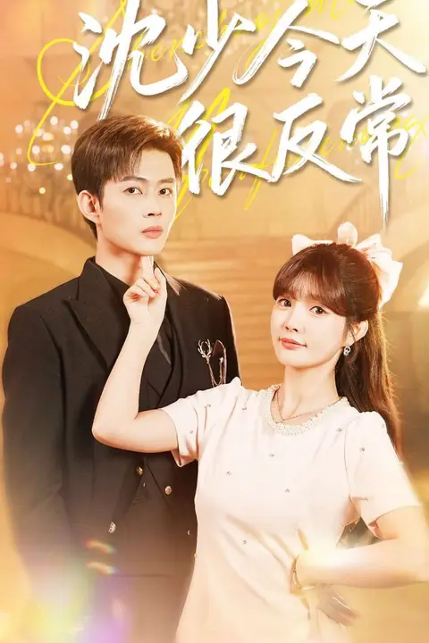 《沈少今天很反常》封面