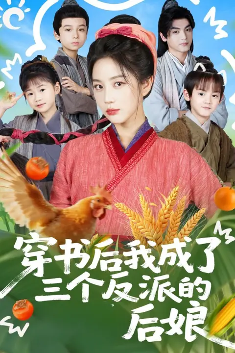 《穿书后我成了三个反派的后娘》封面