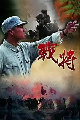 《战将》封面