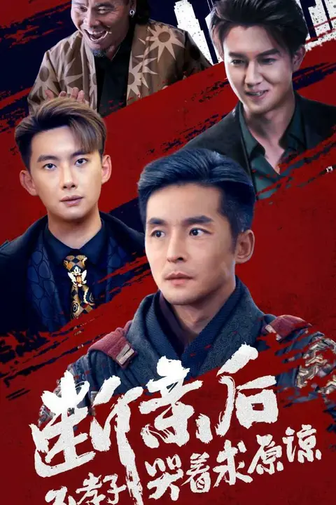 《断亲后不孝子哭着求原谅》封面