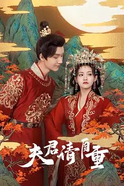 《夫君，请自重》封面