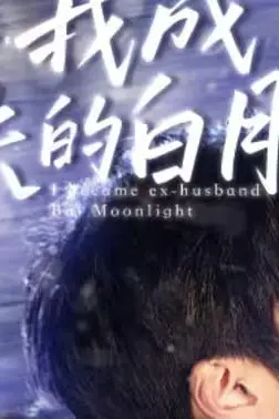 《联姻五年后,我成了前夫的白月光》封面