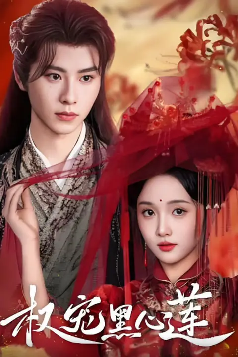 《权宠黑心莲》封面