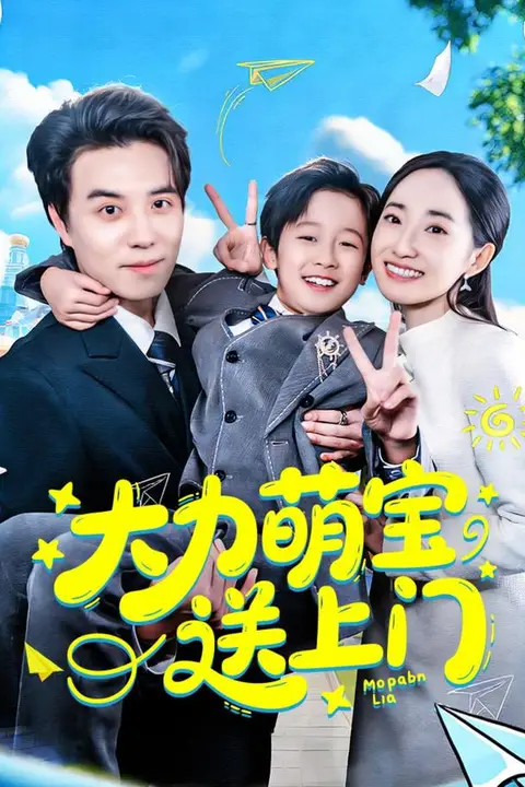 《力萌宝送上门》封面
