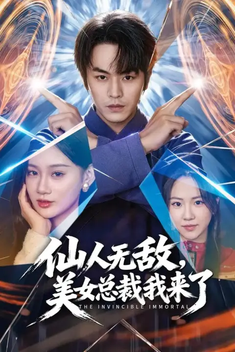 《仙人无敌，美女总裁我来了》封面