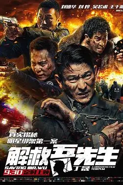《解救吾先生》封面