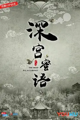《深宫蜜语》封面