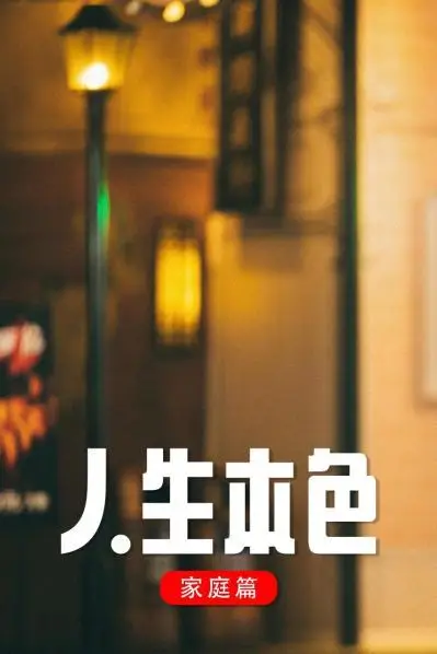 《人生本色·家庭篇》封面