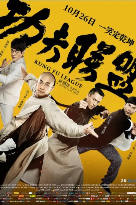《功夫联盟》封面