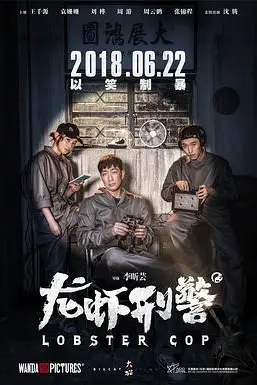《龙虾刑警》封面