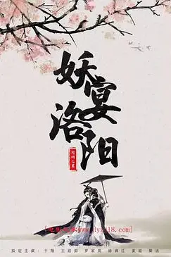 《妖宴洛阳》封面