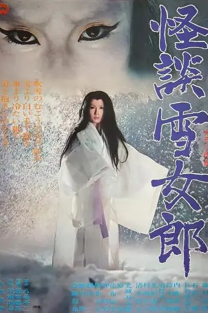 《怪谈雪女郎》封面