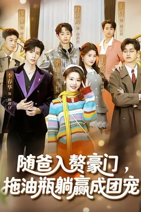 《随爸入赘豪门,拖油瓶躺赢成团宠》封面