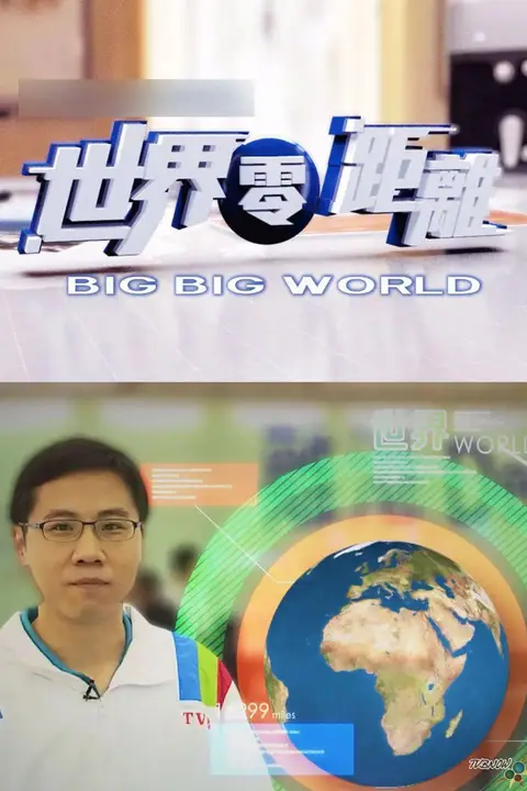 《世界零距离》封面