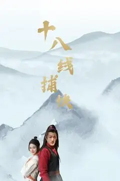 《十八线捕快》封面
